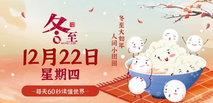 12月22日,星期四,在这里每天60秒读懂世界!