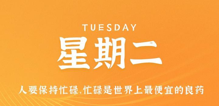 5月23日,星期二,在这里每天60秒读懂世界!