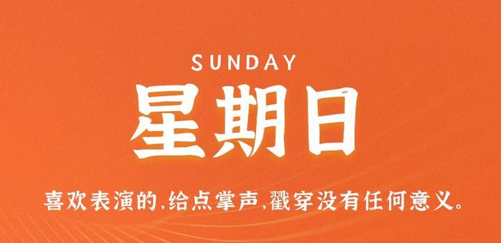5月28日,星期日,在这里每天60秒读懂世界!