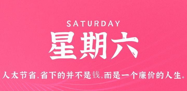 6月3日,星期六,在这里每天60秒读懂世界!
