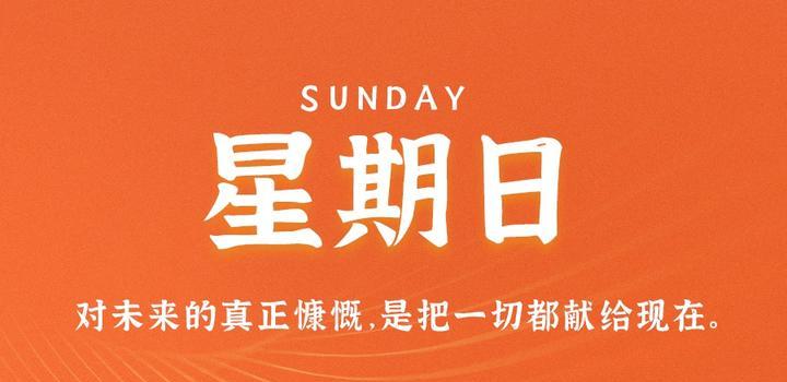 7月9日,星期日,在这里每天60秒读懂世界!