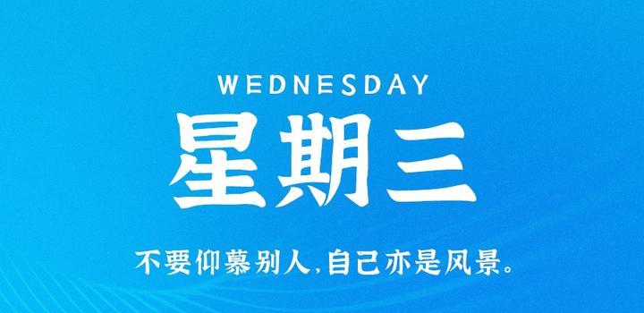 7月19日,星期三,在这里每天60秒读懂世界!